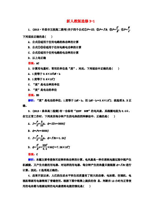 高中物理 2-5 焦耳定律 课后强化作业(含解析)新人教版选修3-1