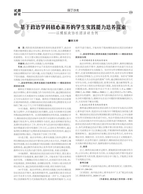 基于政治学科核心素养的学生实践能力培养探索——以模拟政协社团活动为例