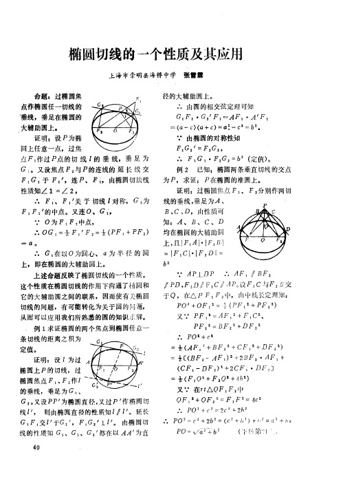 椭圆切线的一个性质及其应用