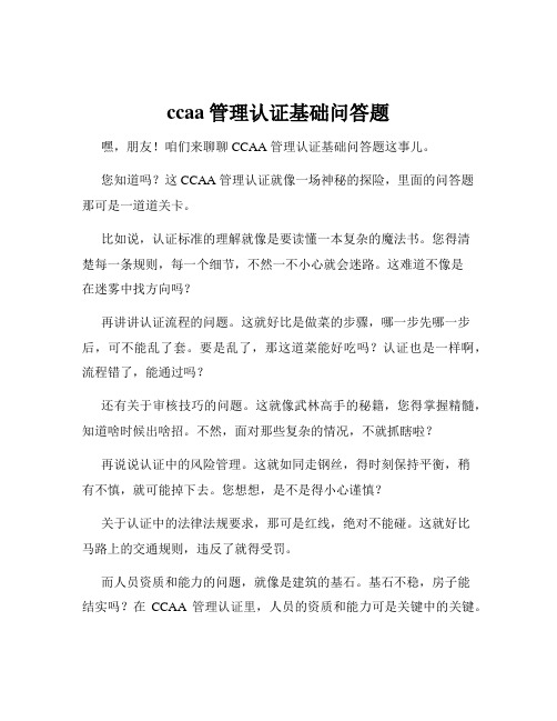 ccaa管理认证基础问答题