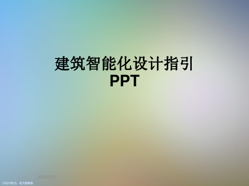 建筑智能化设计指引PPT