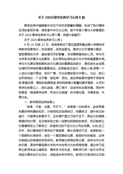 关于2020国学经典学习心得5篇