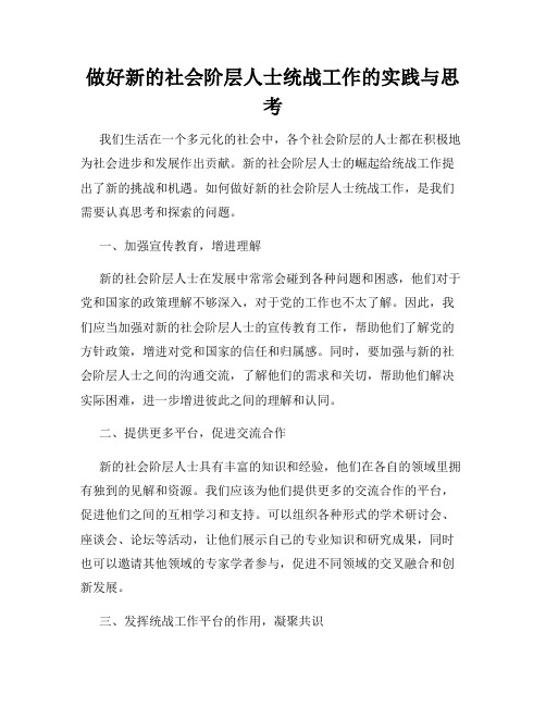 做好新的社会阶层人士统战工作的实践与思考