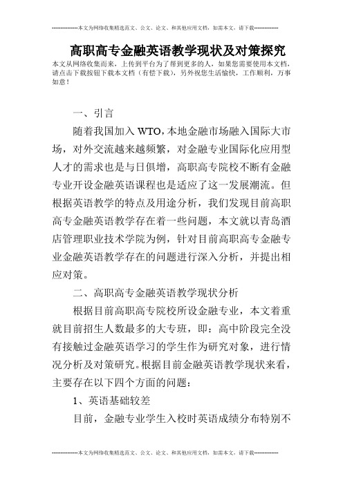 高职高专金融英语教学现状及对策探究