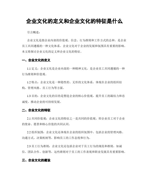 企业文化的定义和企业文化的特征是什么