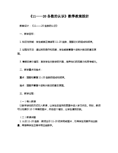 《11——20各数的认识》数学教案设计   