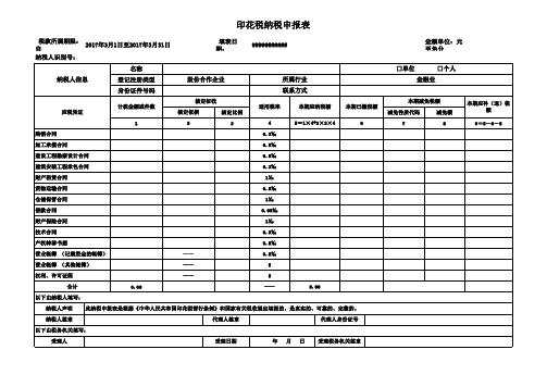 印花税纳税申报表 EXCEL版