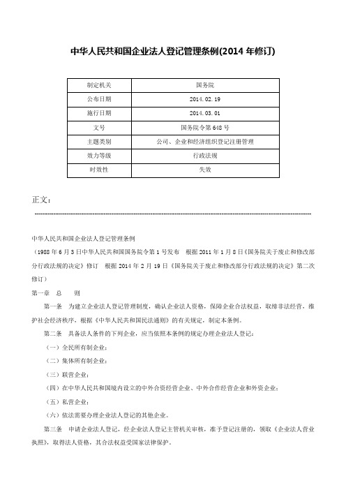 中华人民共和国企业法人登记管理条例(2014年修订)-国务院令第648号