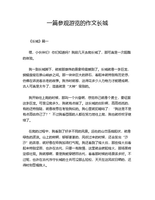 一篇参观游览的作文长城