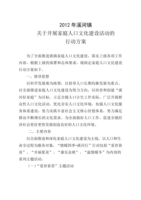 溪河镇关于开展家庭人口文化建设活动的实施方案word版