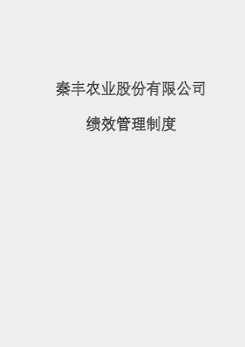 绩效工具包-秦丰种业绩效管理体系-1制度