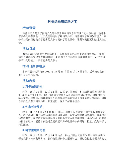 科普活动周活动方案