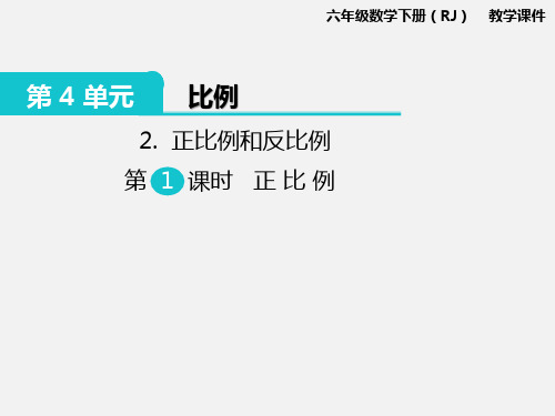 人教版小学六年级数学下册第4单元2.正比例和反比例 第1课时 正比例