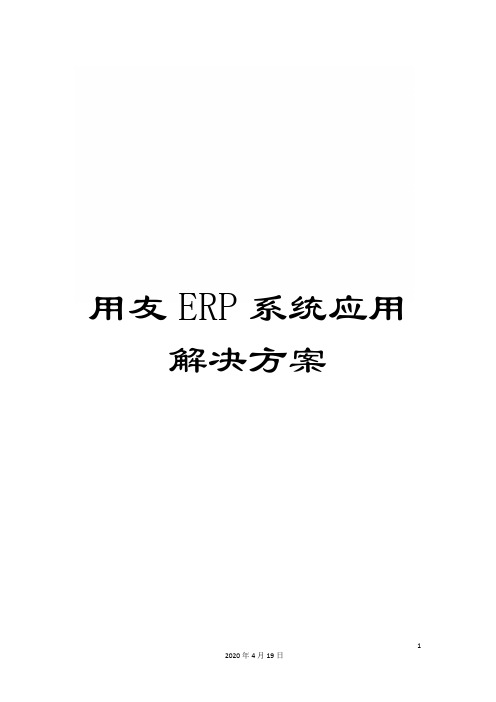 用友ERP系统应用解决方案