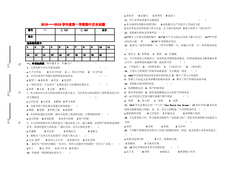 2018学年度九年级历史第一学期期中试题人教新课标版 