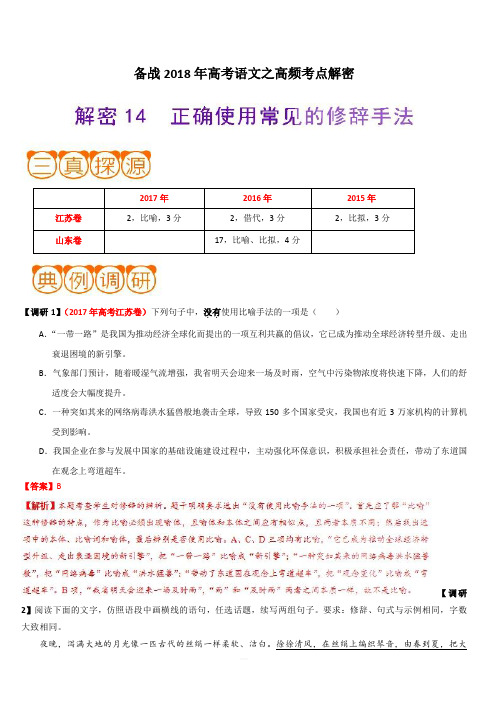 备战2018年高考语文之高频考点解密-解密14 正确使用常见的修辞手法 含解析