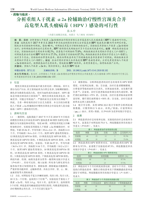 分析重组人干扰素α2a栓辅助治疗慢性宫颈炎合并高危型人乳头瘤病