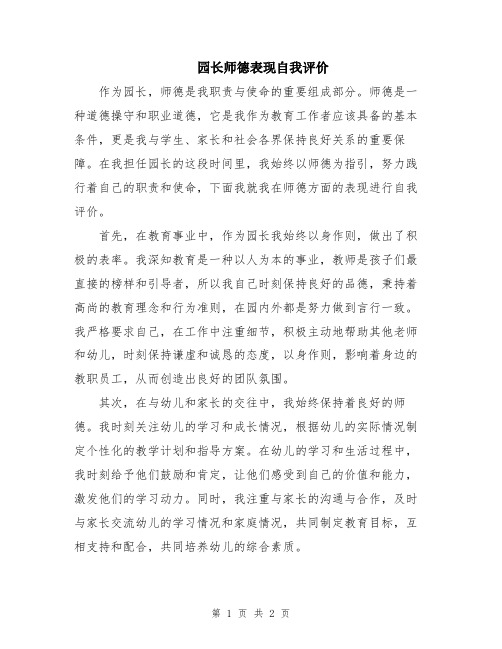 园长师德表现自我评价