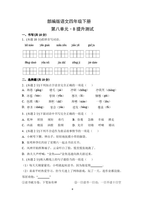 部编版语文四年级下册第八单元测试题B卷提升卷(附答案)