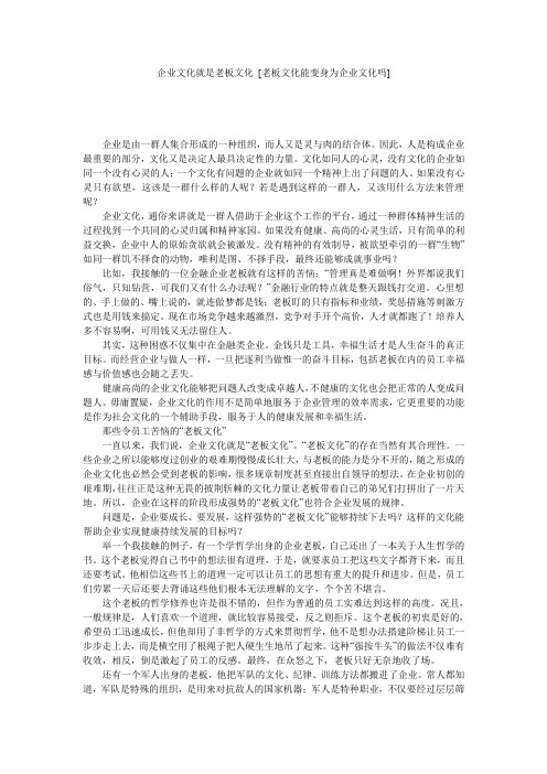 企业文化就是老板文化 [老板文化能变身为企业文化吗] 