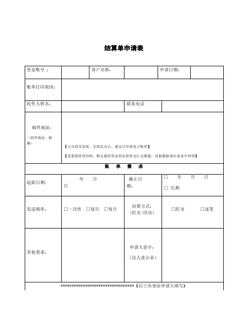 整理结算清单_结算单申请表