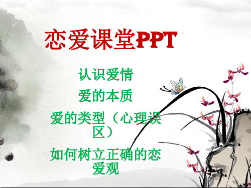 恋爱课堂ppt课件