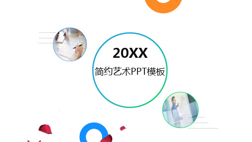 清爽淡雅背景艺术时尚简约工作汇报PPT模板课件