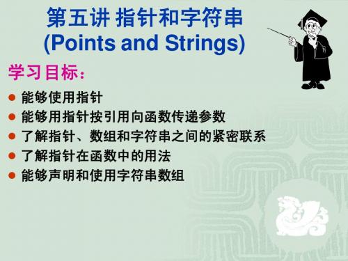 第五讲 指针和字符串