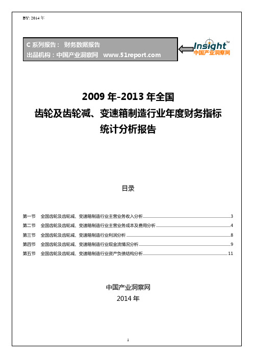 2009-2013年全国齿轮及齿轮减、变速箱制造行业财务指标分析年报