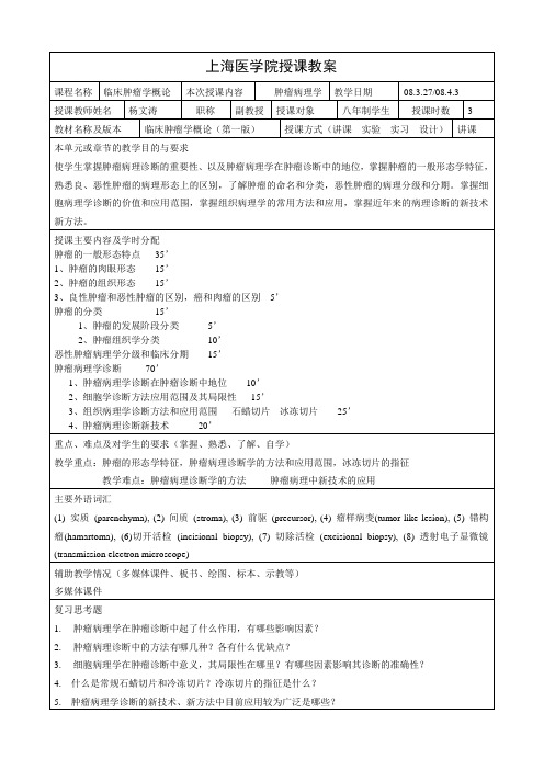 复旦大学上海医学院肿瘤学教案6、肿瘤病理学