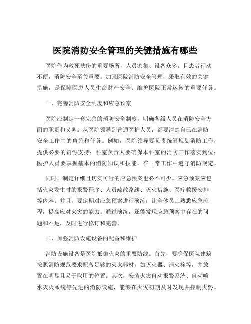 医院消防安全管理的关键措施有哪些