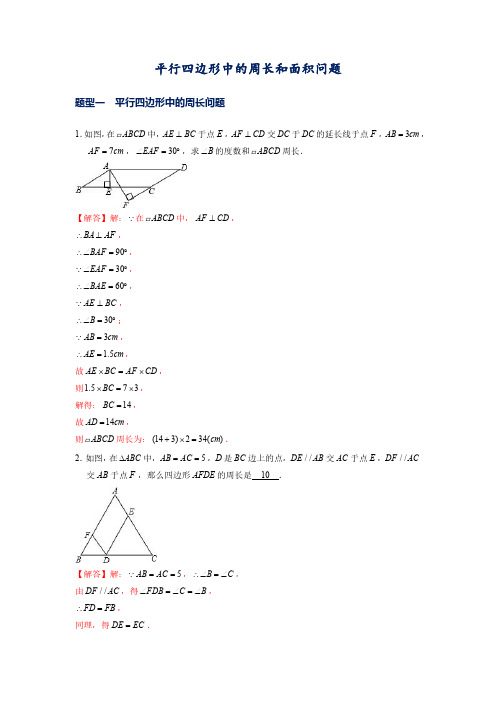 14 平行四边形中的周长和面积问题-【初中数学】120个题型大招!冲刺满分秘籍!
