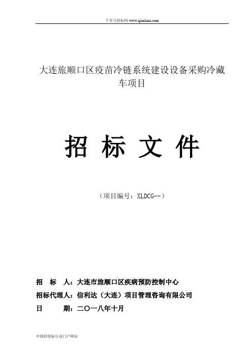 疫苗冷链系统建设设备采购冷藏车项目招投标书范本