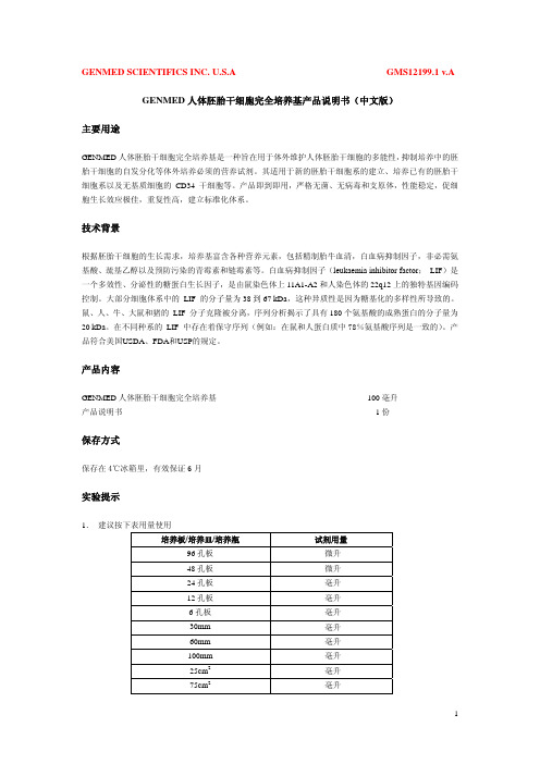 GENMED人体胚胎干细胞完全培养基 产品说明书(中文版)