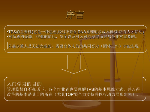 TPS精益管理模式