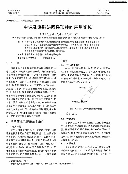 中深孔爆破法回采顶柱的应用实践