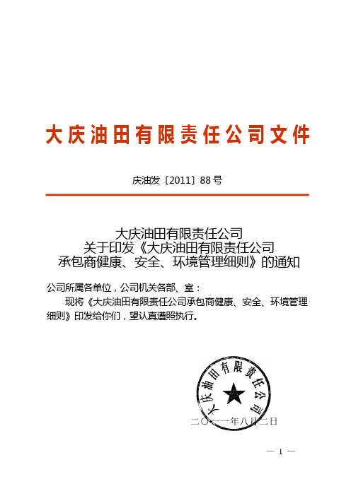 大庆油田有限责任公司承包商健康、安全、环境管理细则(庆油发[2011]88号)