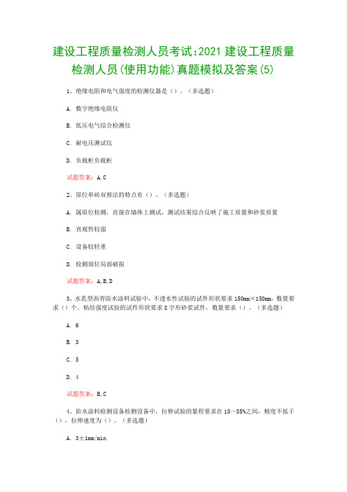 建设工程质量检测人员考试：2021建设工程质量检测人员(使用功能)真题模拟及答案(5)