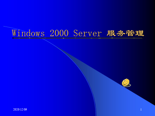 Windows 2000 Server 服务管理.PPT教学课件