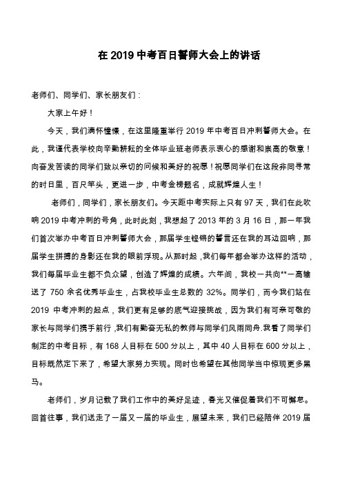 校长在中考百日誓师大会上的讲话