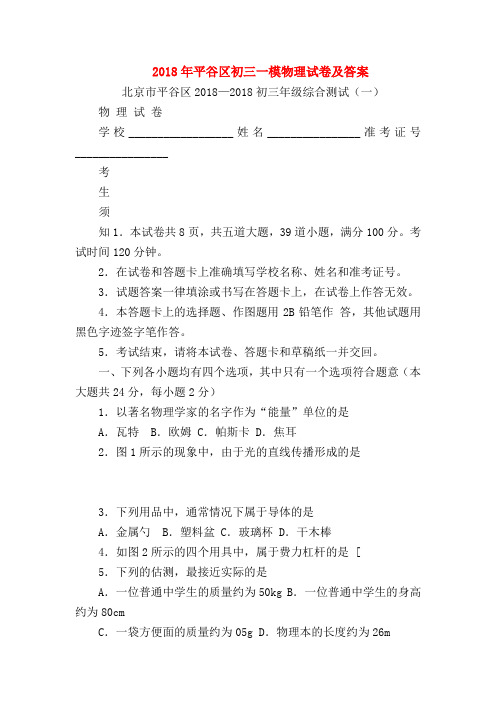 【初三物理试题精选】2018年平谷区初三一模物理试卷及答案