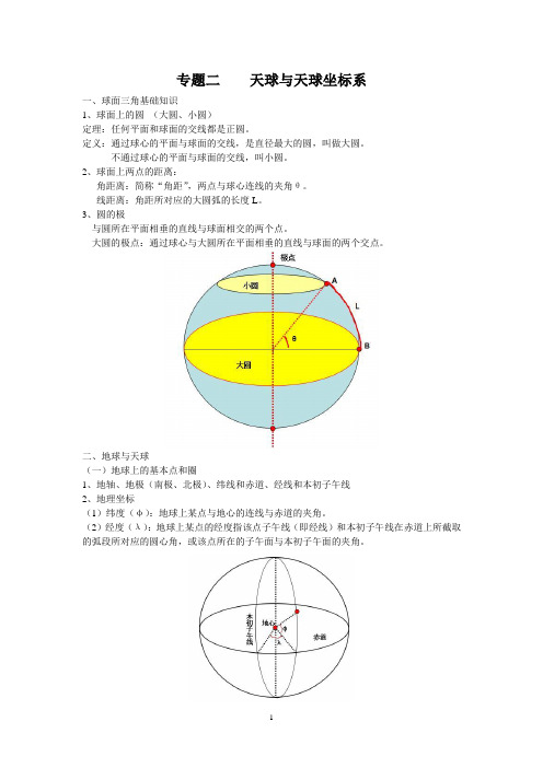 天球与天球坐标系  印