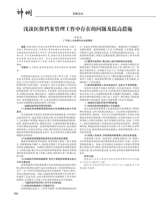 浅谈医保档案管理工作中存在的问题及提高措施