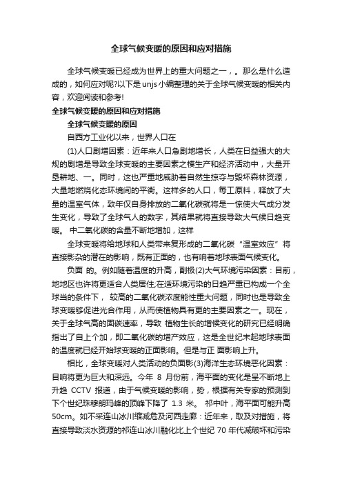 全球气候变暖的原因和应对措施