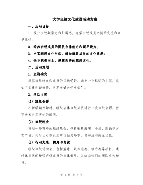 大学班级文化建设活动方案