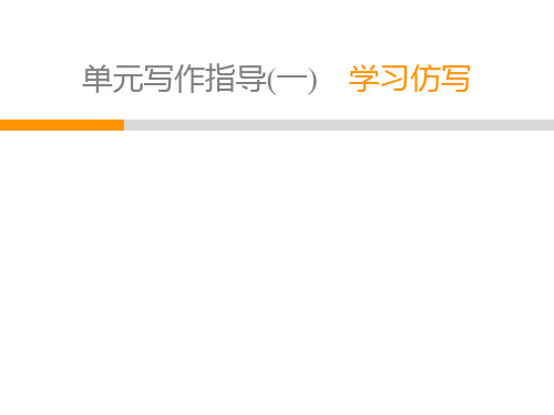 人教部编版八年级语文下册教学课件第1单元单元写作指导1学习仿写(共27张PPT)