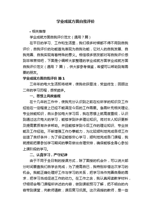 学业成就方面自我评价