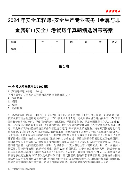 2024年安全工程师-安全生产专业实务(金属与非金属矿山安全)考试历年真题摘选附带答案