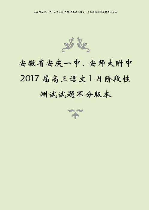 安徽省安庆一中、安师大附中2017届高三语文1月阶段性测试试题不分版本