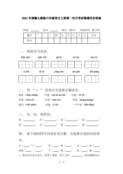 2021年部编人教版六年级语文上册第一次月考试卷通用含答案